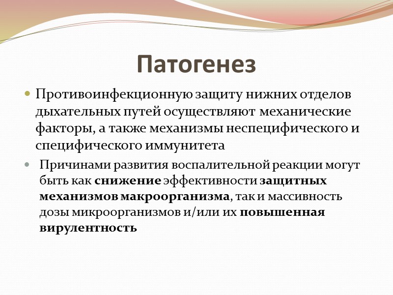 Патогенез Противоинфекционную защиту нижних отделов дыхательных путей осуществляют механические факторы, а также механизмы неспецифического
